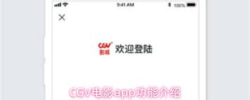 CGV电影app如何使用(cgv电影app下载)