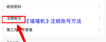 喵喵机如何注销账号(喵喵机怎样才能更清楚)