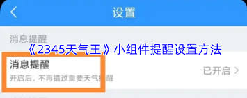 2345天气王如何设置提醒时间(2345天气王)