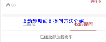 动静新闻app如何提问(动静新闻客户端)