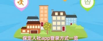 保定人社app如何进行实名认证(保定人社app最新版本)