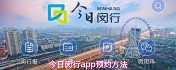 今日闵行app如何进行预约(今日闵行app1.1.0)