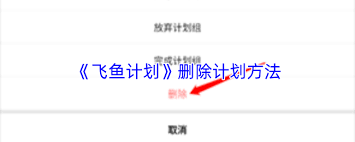 飞鱼计划如何删除(飞鱼软件怎么删除)