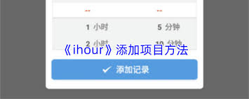 ihour如何删除项目(ihour如何删除项目)