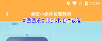 图图乐如何添加小组件(图图乐赚手机是真的吗)