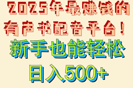 蜻蜓FM如何接单配音赚钱(蜻蜓fm收音机广播电台)