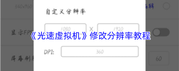 光速虚拟机如何修改分辨率(光速虚拟机破解版永久vip)