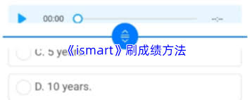 ismart如何刷成绩(ismart如何选择教材加入课程)