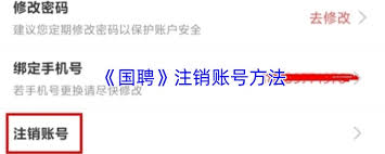 国聘如何注销账号(国聘app是干嘛的)