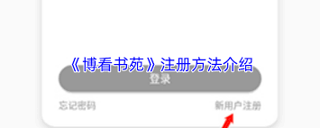博看书苑如何申请机构账号(博看书苑使用方法)