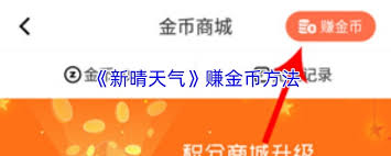 新晴天气如何赚取金币(新晴天气极速版下载)