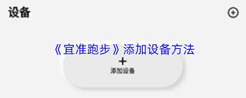 宜准跑步如何进行登录(宜准跑步app下载)