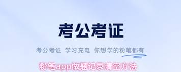 粉笔app如何清除做题记录(粉笔怎么清空做过的题)