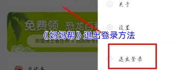 妈妈帮如何退出登录(妈妈帮如何退出登录账号)