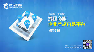 携程App怎样管理企业差旅(携程旅行如何)