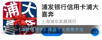 浦发银行如何修改个人信息(浦发银行如何修改预留电话号码)