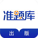 出版资格准题库ios版官方下载