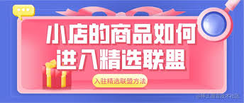 抖音小店怎么入驻精选联盟(抖音小店怎么入驻抖音商城)