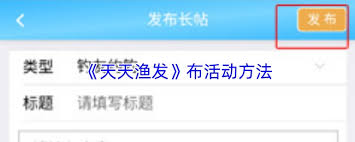 天天渔发如何发布活动(天天渔app下载官网)