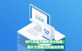 WPS Office怎么设页眉页脚统一格式