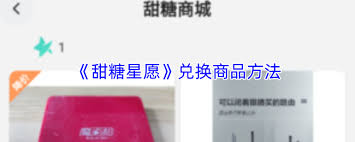 甜糖星愿如何兑换商品(甜糖星愿收益如何)