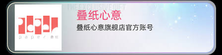 叠纸心意旗舰店官方网站入口在哪(叠纸叠心)