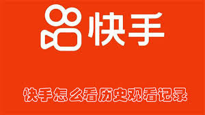 快手极速版如何查看历史浏览记录(快手极速版如何查看浏览记录)