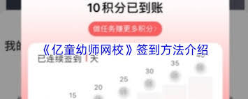 亿童幼师网校app如何进行打卡(亿童幼教机构怎么样)