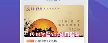 1911学堂app如何购买课程(1911学堂官网入口)