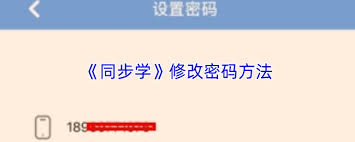 同步学如何修改密码(同步学怎么重新做作业)