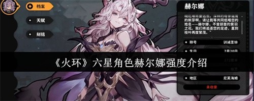火环六星角色赫尔娜强度怎么样 火环六星角色赫尔娜强度介绍