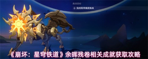 崩坏星穹铁道余晖残卷相关成就获取介绍 崩坏星穹铁道余晖残卷相关成就获取攻略(崩坏星穹铁道官方网站)