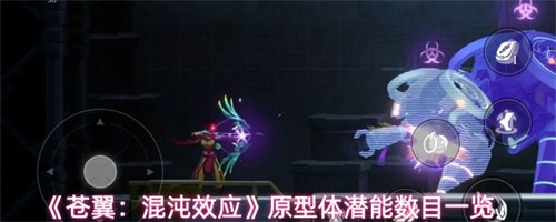 苍翼混沌效应原型体满潜需要多少 苍翼混沌效应原型体潜能数目一览(苍翼混沌效应原型体最少几个)