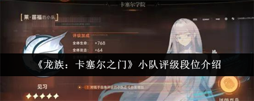 龙族卡塞尔之门小队评级段位介绍 龙族卡塞尔之门小队评级段位详解(龙族卡塞尔之门小队评级段位)