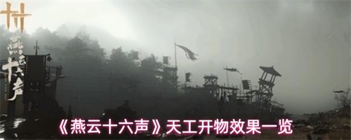 燕云十六声天工开物效果介绍 燕云十六声天工开物效果一览(燕云十六声天工开物怎么升级)
