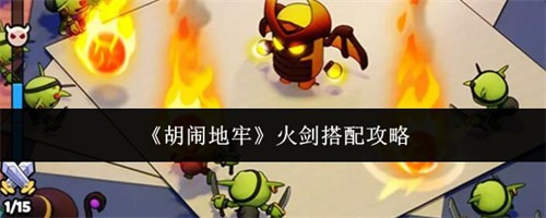 胡闹地牢火剑搭配攻略 胡闹地牢火剑搭配推荐(胡闹地牢阵容搭配)