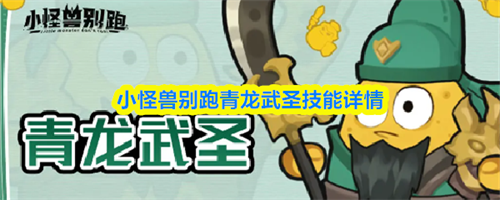 小怪兽别跑青龙武圣技能详情 青龙武圣技能解析(小怪兽闯关游戏)