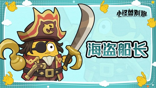 小怪兽别跑海盗船长怎么样 小怪兽别跑海盗船长技能详解(小怪兽别跑海盗船在线观看)