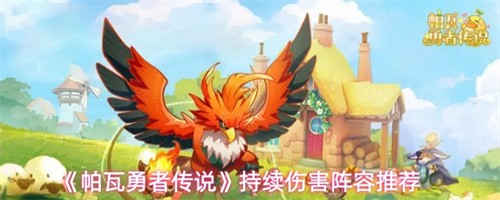 帕瓦勇者传说持续伤害阵容怎么搭配 持续伤害阵容搭配指南(帕瓦勇者传说下载)