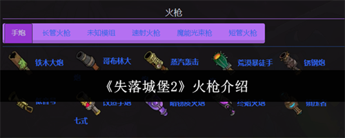 失落城堡2火枪介绍 失落城堡2火枪解析(失落城堡)