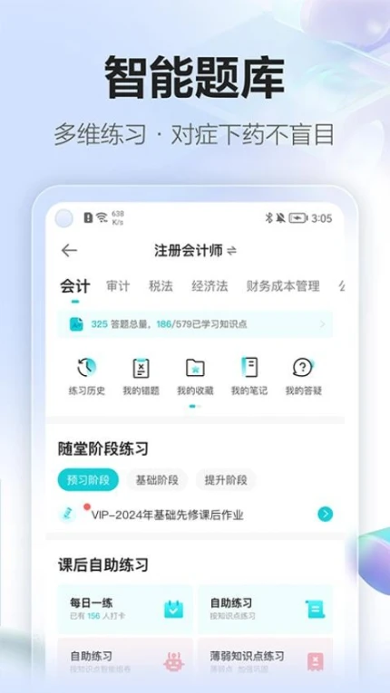 正保会计网校app最新版本