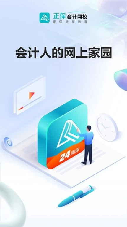 正保会计网校app最新版本
