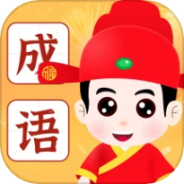 成语指南精简版