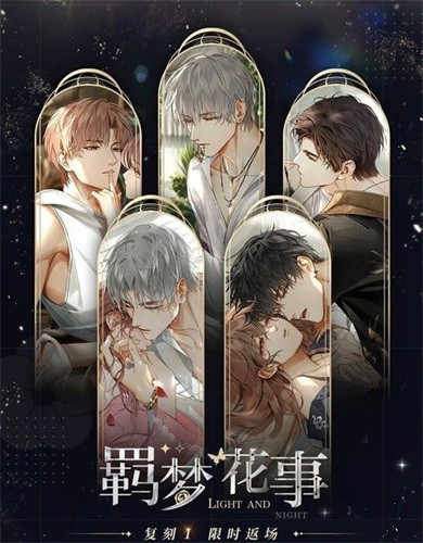 光与夜之恋羁梦花事复刻攻略 光与夜之恋羁梦花事复刻详情(光与夜之恋幕后故事解锁)