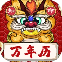知命万年历官网版官服