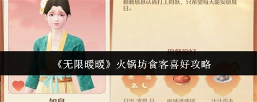 无限暖暖火锅坊食客喜好介绍 无限暖暖火锅坊食客喜好攻略(无限暖暖下载官网)