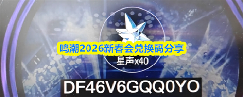 鸣潮2026新春会兑换码分享 鸣潮2026新春会兑换码大全(鸣潮2026新春贺图)