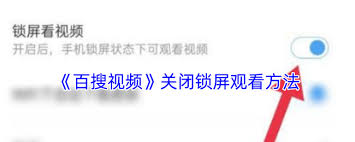 如何关闭百搜视频个性化内容推荐(百搜视频怎么关闭投屏)