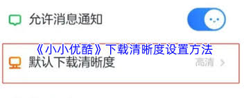 小小优酷如何设置下载清晰度(小小优酷是什么意思)