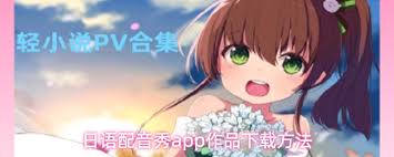 日语配音秀app如何进行配音(日语配音秀下载)